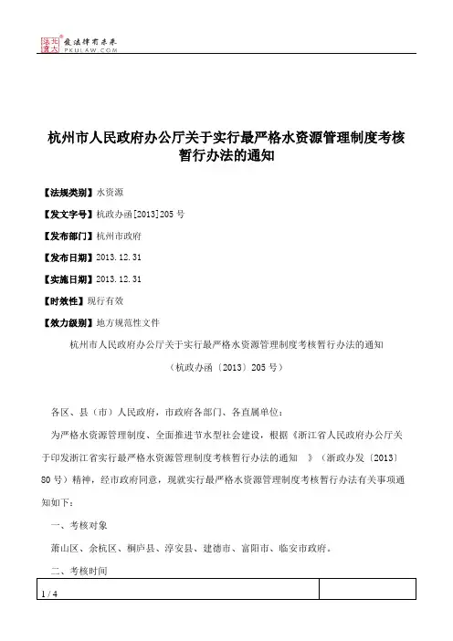 杭州市人民政府办公厅关于实行最严格水资源管理制度考核暂行办法的通知