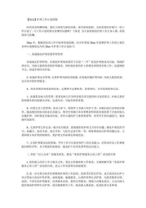 2020年【精选】护理工作计划四篇