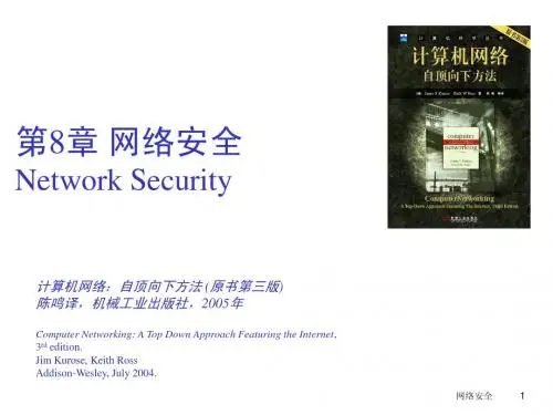 计算机网络_自顶向下方法_第8章 网络安全.TopDownV3-8