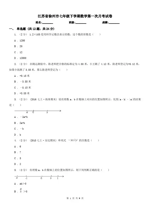 江苏省徐州市七年级下学期数学第一次月考试卷