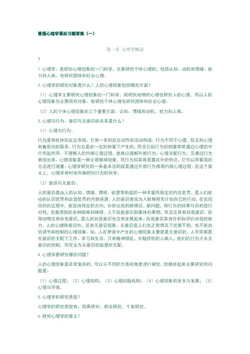 普通心理学课后习题答案