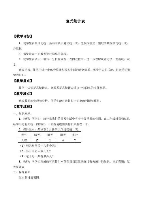 【人教版】三年级数学下册教案-3 复式统计表 