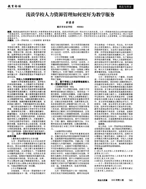 浅谈学校人力资源管理如何更好为教学服务