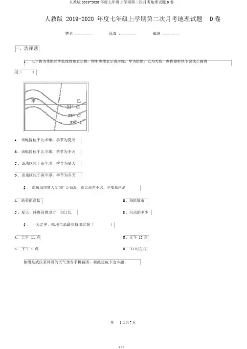 人教版2019-2020年度七年级上学期第二次月考地理试题D卷