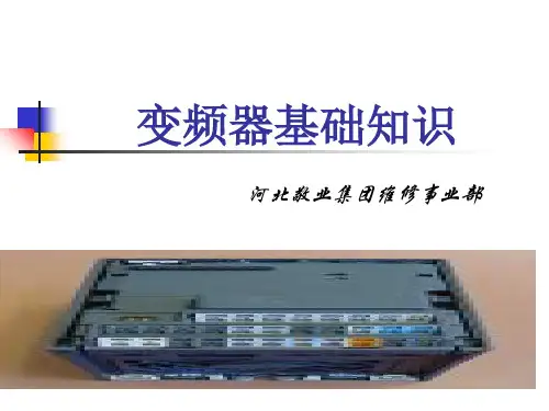 西门子变频器基础知识-PPT精选文档