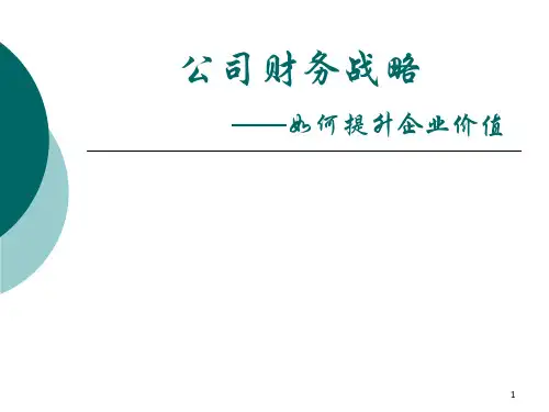 公司财务战略分析.pptx