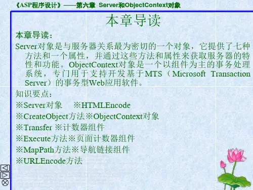 Server和ObjectContext对象