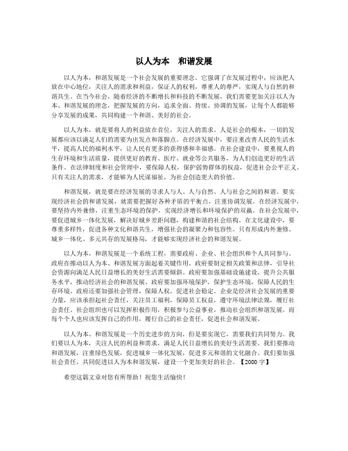 以人为本 和谐发展