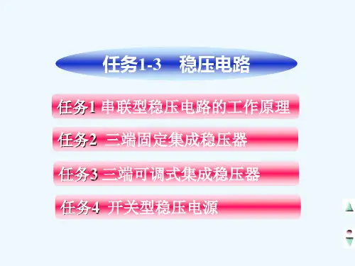 1-3稳压电路设计