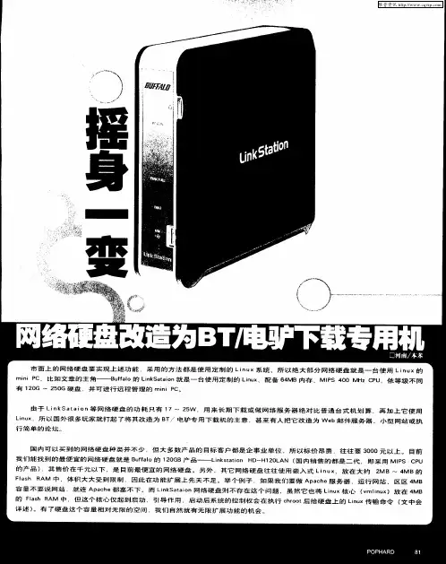 摇身一变——网络硬盘改造为BT／电驴下载专用机
