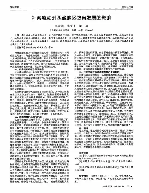 社会流动对西藏地区教育发展的影响