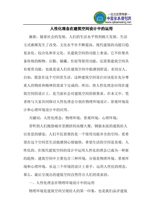 人性化理念在建筑空间设计中的运用