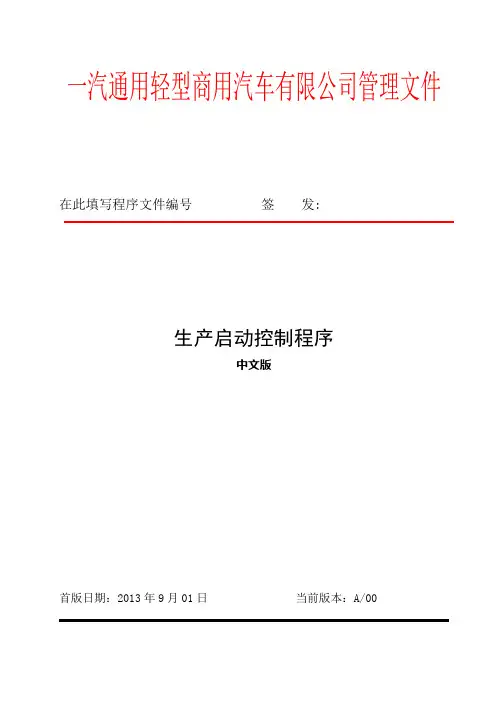 生产部)生产启动控制程序