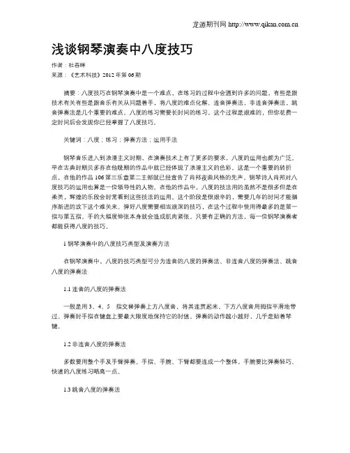浅谈钢琴演奏中八度技巧