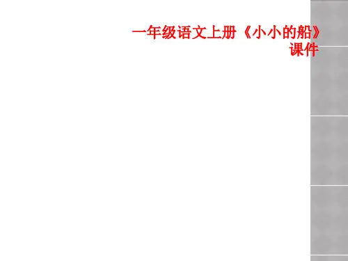 一年级语文上册《小小的船》课件