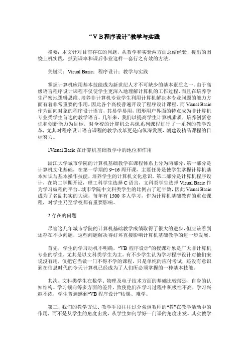 “VB程序设计”教学与实践