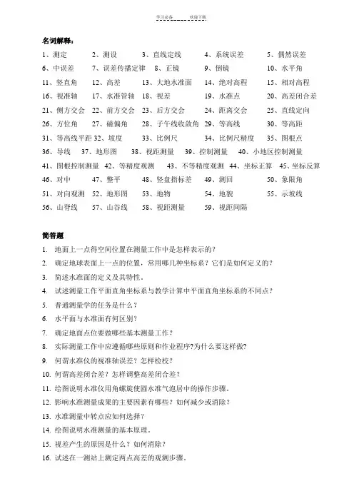 测量学名词解释简答复习题