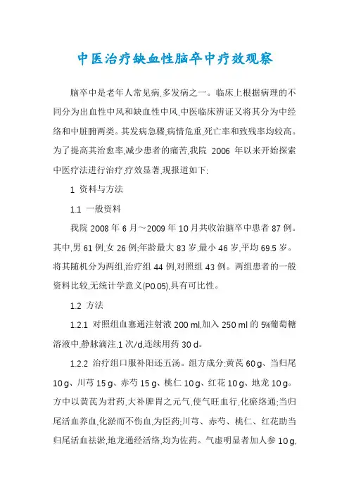 中医治疗缺血性脑卒中疗效观察