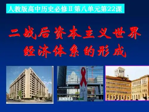 学军中学 2018-2019年人教版必修2 第22课战后资本主义世界经济体系的形成 课件(共28张)