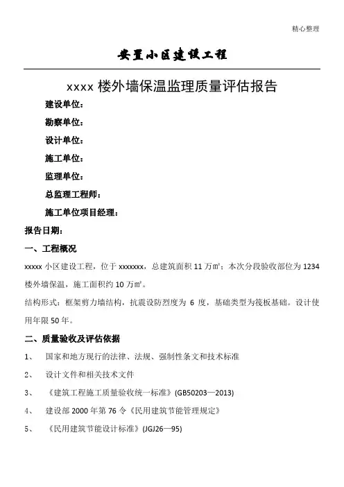 监理外墙保温质量评估分析报告