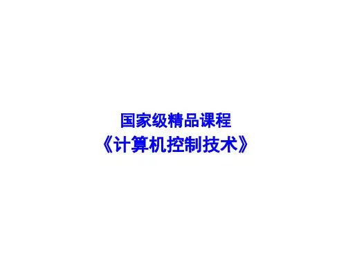 计算机控制技术-课堂专题讨论(1)