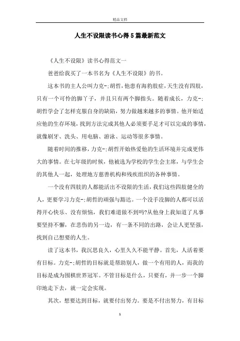 人生不设限读书心得5篇最新范文