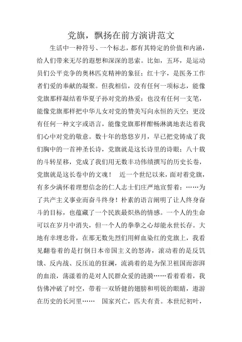 党旗,飘扬在前方演讲范文