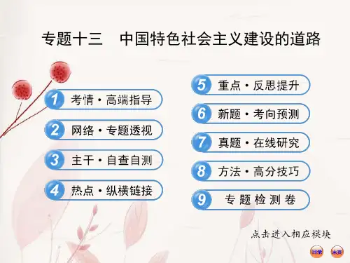 高考历史二轮复习 专题十三 中国特色社会主义建设的道路课件