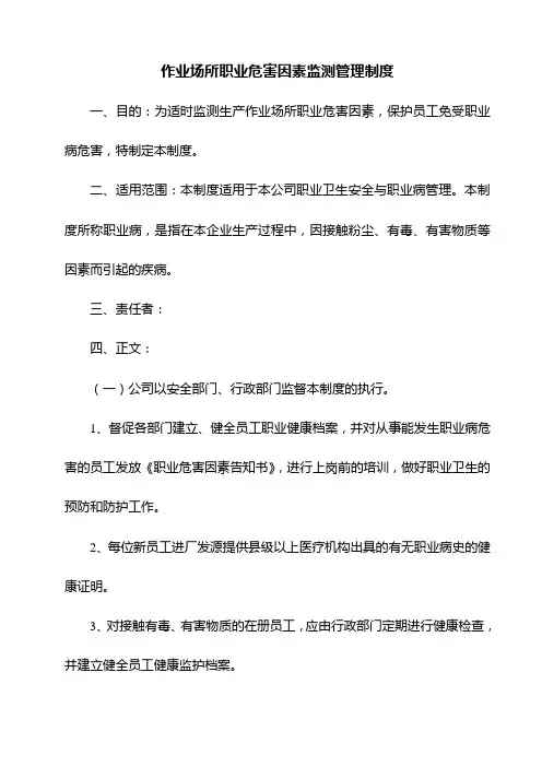 作业场所职业危害因素监测管理制度 2