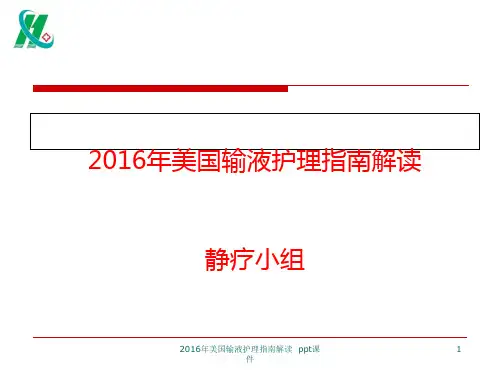 2016年美国输液护理指南解读 ppt课件