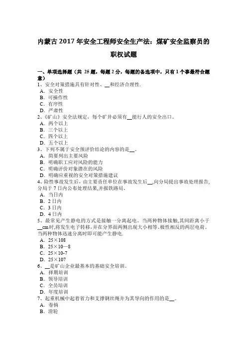 内蒙古2017年安全工程师安全生产法：煤矿安全监察员的职权试题