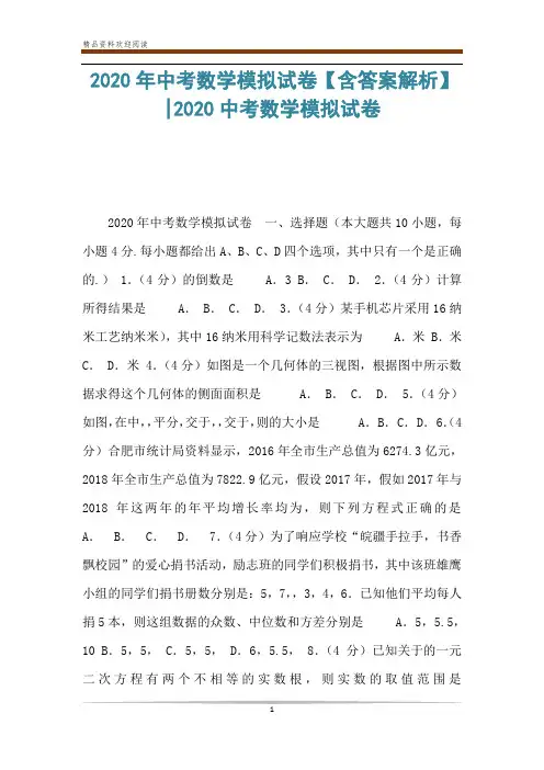 2020年中考数学模拟试卷【含答案解析】-2020中考数学模拟试卷