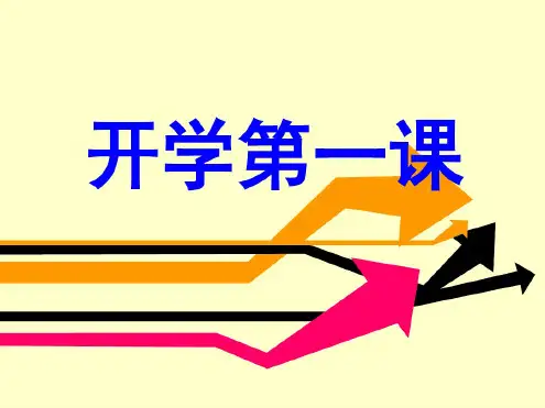 高一信息技术开学第一课(20200823224744) 