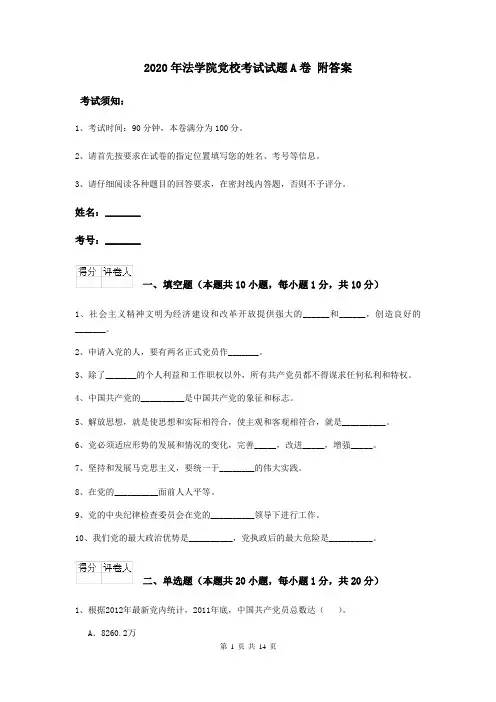2020年法学院党校考试试题A卷 附答案