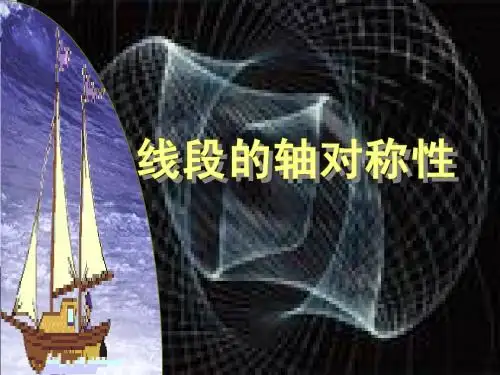1.4线段的轴对称性(1)