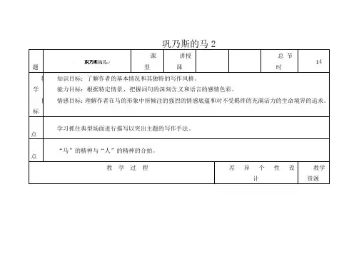 初中语文九年级上册《5.巩乃斯的马》word教案 (3)