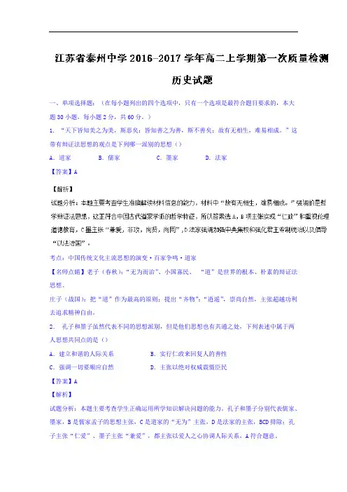 江苏省泰州中学2016-2017学年高二上学期第一次质量检测历史试题 Word版含解析