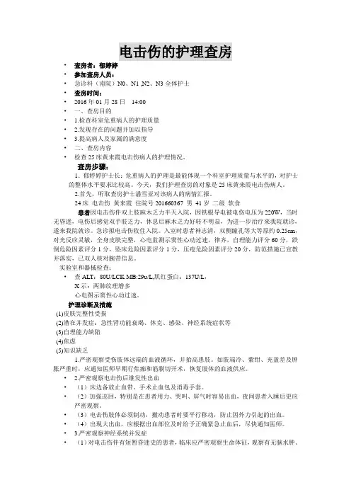 电击伤护理查房