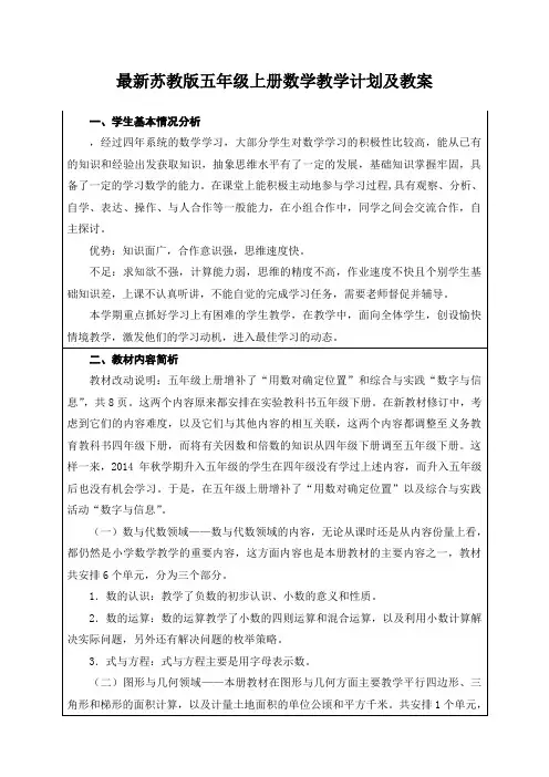 最新苏教版五年级上册数学教学计划