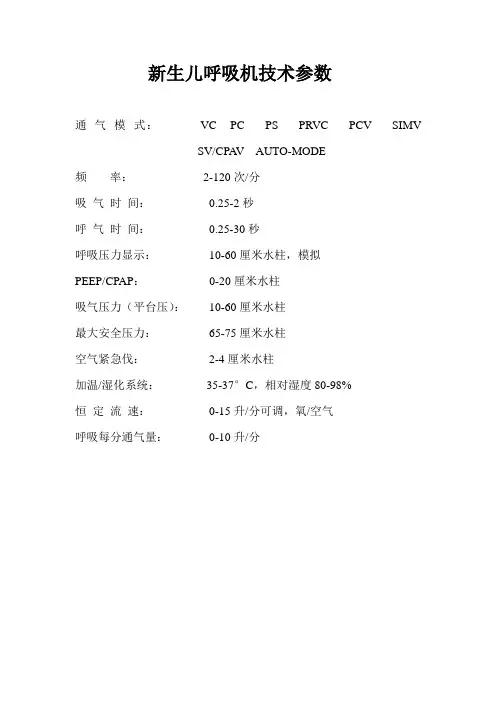 新生儿呼吸机参数