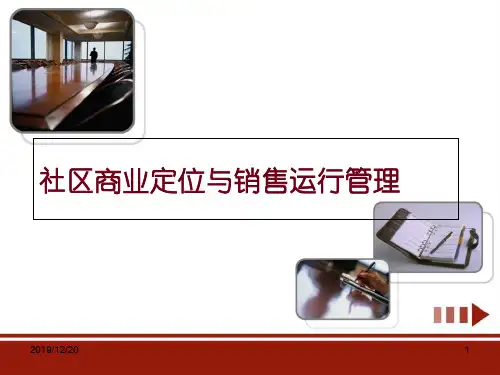 社区商业定位与销售运行管理258P