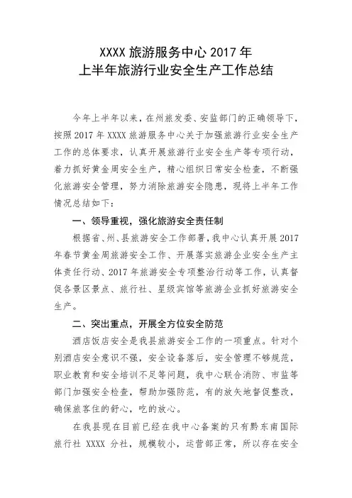 2019上半年旅游行业安全生产工作总结