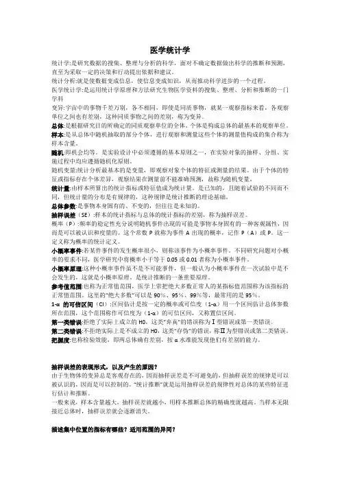 医学统计学重点知识总结