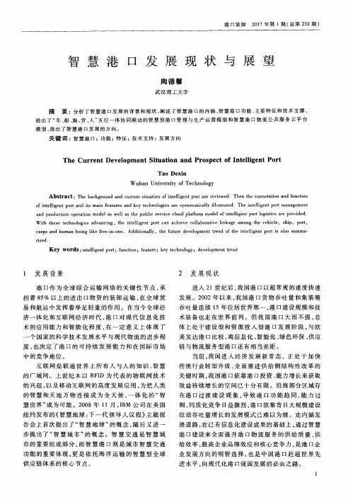 智慧港口发展现状与展望