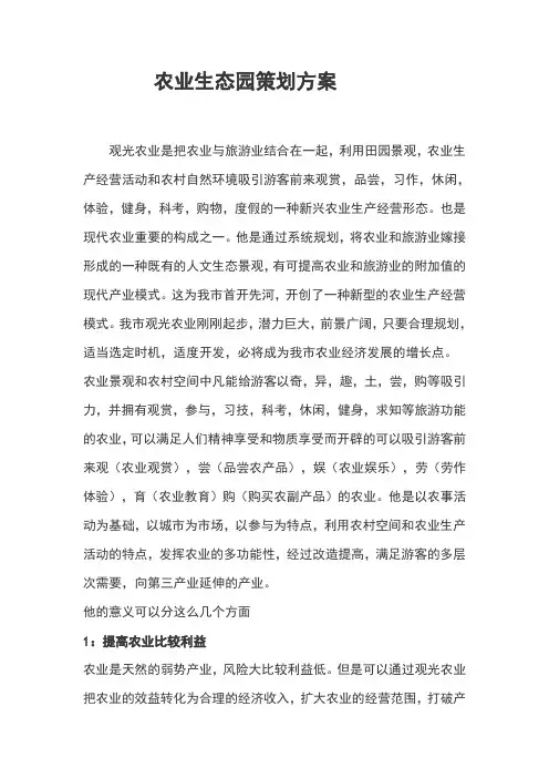 农业生态园策划方案