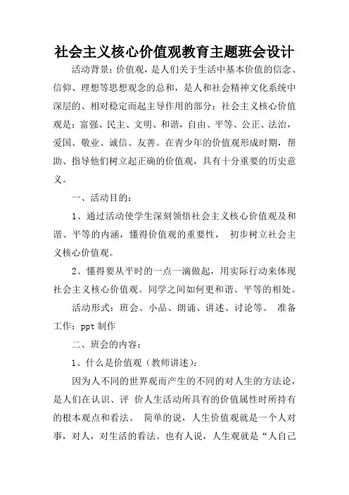 社会主义核心价值观教育主题班会设计