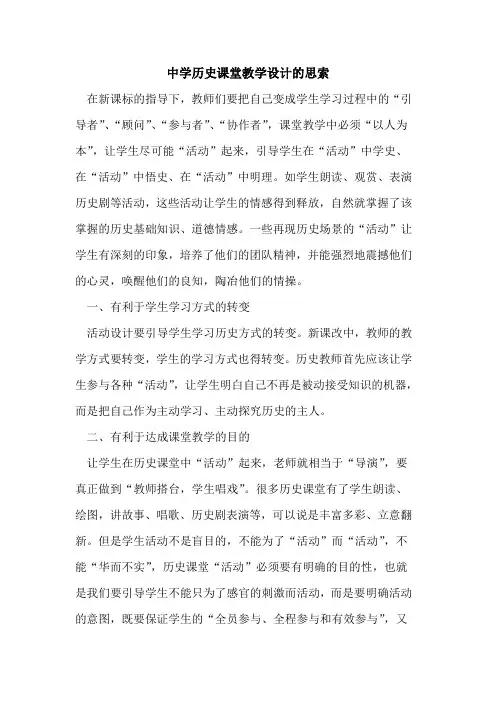 中学历史课堂教学设计的思索