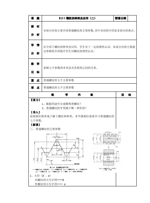 机械基础教案二§2-1螺纹的种类及应用2(二)