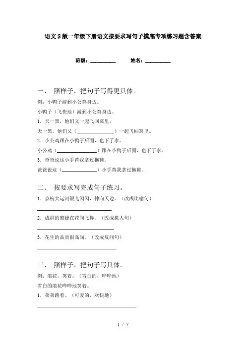 语文S版一年级下册语文按要求写句子摸底专项练习题含答案