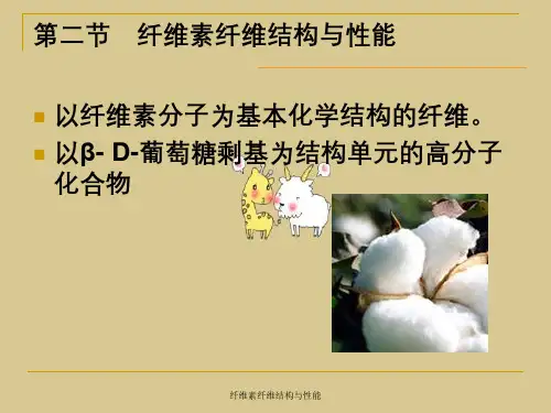 纤维素纤维结构与性能